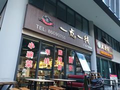门面-一点一线重庆小面(重庆创意公园店)