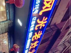 -重庆风光老灶火锅城(同德广场店)