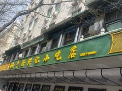 -牛街洪记小吃店(牛街店)