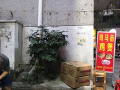 -司马街鸡煲(西华路店)