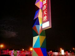 -奥园城市天地