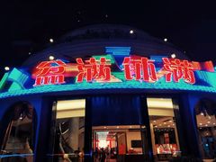 门面-盆满钵满·国家非遗传承(云台店)