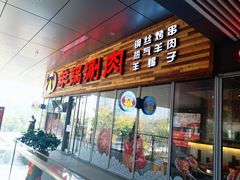 门面-虾满堂小龙虾烧烤(富荟广场店)