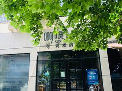 -啊噗吐呦现场烘焙(麦凯乐店)