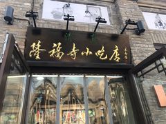 门面-隆福寺小吃店(东四店)