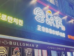 门面-富乐满韩国正宗炸鸡韩国料理(虹泉路店)