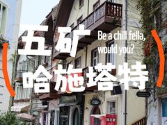 -五矿哈施塔特文旅小镇