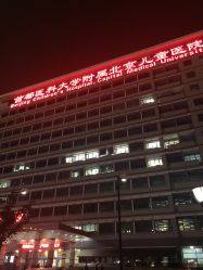 -首都医科大学附属北京儿童医院