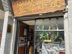 -豆爺小面(朱雀店)