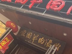 -虢国羊肉汤馆(政二街店)