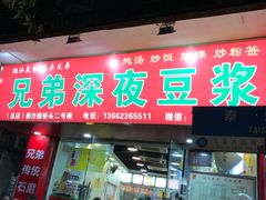 门面-兄弟深夜豆浆