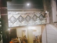 -邓莽子老火锅(鲁祖庙店)