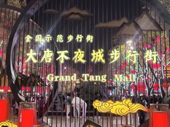 -魏家凉皮(大雁塔南广场餐厅)