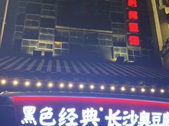 -黑色经典臭豆腐·湖南特产(太平街口店)