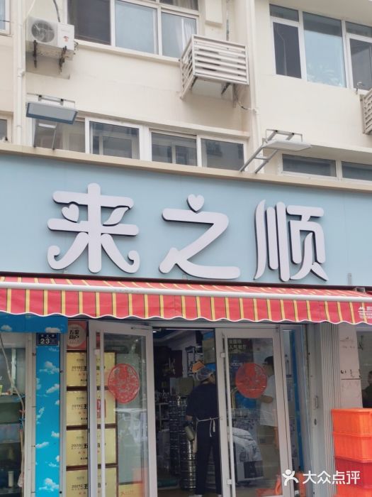 来之顺海鲜菜馆·青岛菜(栈桥店)图片