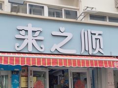 -来之顺海鲜菜馆·青岛菜(栈桥店)