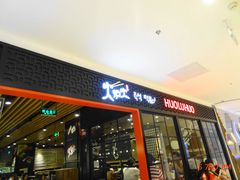 门面-火炉火自助餐(枫蓝国际店)
