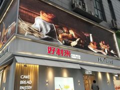 门面-好利来(鞍山家乐福店)