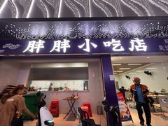 -胖胖小吃店臭豆腐