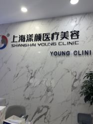 -上海漾颜医疗美容