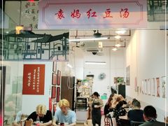 门面-袁妈红豆汤(重庆总店)