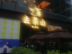 -去茶山(新光里店)