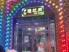 门面-乡村馕坑肉·烧烤·新疆菜·本地人更爱吃(阿勒泰首店)