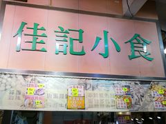 -佳记小食店(旺角店)