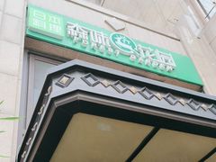 -森味薪火烧•烧鸟居酒屋•日本料理(望京店)