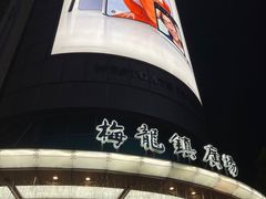 -梅龙镇广场