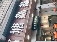 门面-官塘鱻鱻鱼生