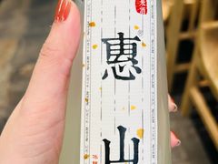 甜酒酿-新万鑫银丝面·非遗无锡味(惠山古镇店)