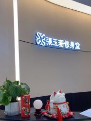 -Fundi张玉珊修身堂·indiba·BTL科技瘦身