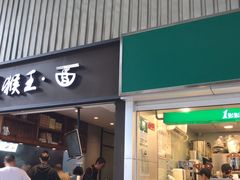 门面-豫楚源美猴王·面(武展店)