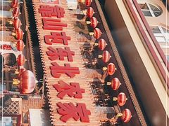 -靠山屯东北农家菜(八龙桥雅苑店)