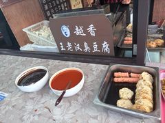 -越香王老汉臭豆腐