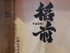 -稻前Taoki(方圆荟店)