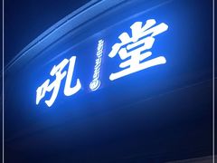 门面-吼堂老火锅(太古里总店)