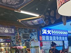 -洱火云南酸菜牛肉火锅(石景山当代商城店)