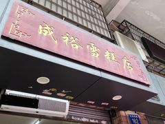 -成裕雪糕店(士多店)
