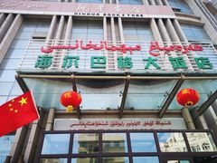 门面-海尔巴格一甸茶餐厅(团结路店)