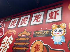 -虎虎龙虾大排档(双井店)