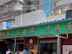 -清真·马安军辣子牛肉面