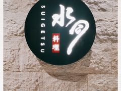 -水月·和牛工坊(水晶郦城店)