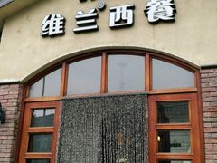 -维兰西餐(万泉河店)