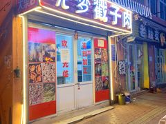 -晓梦戳子肉(瑞云路店)