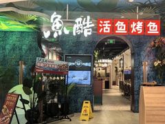 -鱼酷活鱼烤鱼(新世界城店)