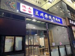 门面-陇上全荟兰州传统牛肉面(延吉路店)