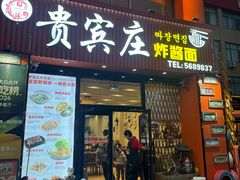-贵宾庄炸酱面·韩式料理(火炬八街店)