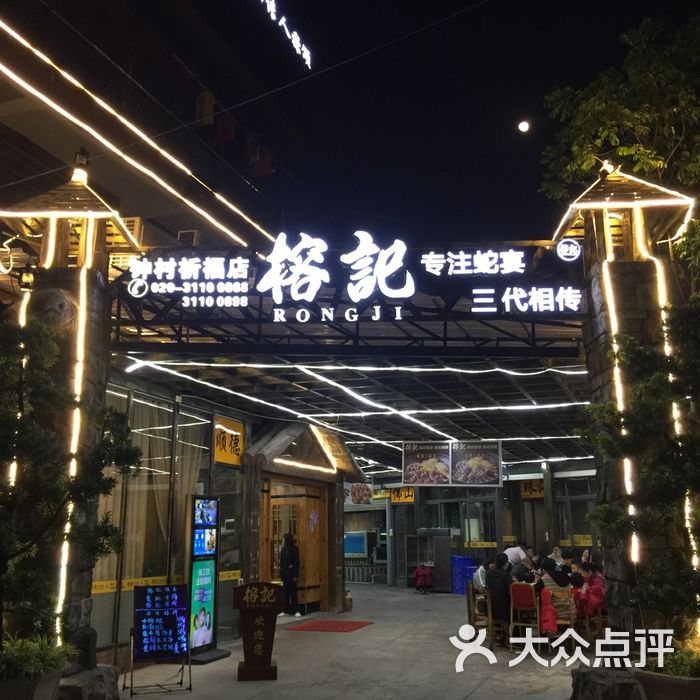 榕记·专注蛇宴